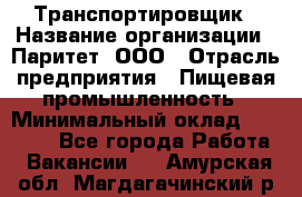 Транспортировщик › Название организации ­ Паритет, ООО › Отрасль предприятия ­ Пищевая промышленность › Минимальный оклад ­ 28 000 - Все города Работа » Вакансии   . Амурская обл.,Магдагачинский р-н